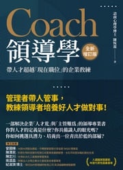 Coach領導學（全新增訂版）：帶人才超越「現在職位」的企業教練 陳恆霖