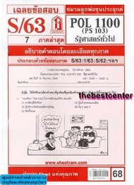ข้อสอบชีทราม POL1100 (PS103) รัฐศาสตร์ทั่วไป