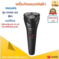 เครื่องโกนหนวดไฟฟ้า PHILIPS รุ่น S1103-02 สีดำ ที่โกนหนวดแบบแห้งและเปียก ที่โกนหนวดไฟฟ้า เครื่องโกนหนวดไฟฟ้าแบบไร้สาย 3 หัว สินค้าคุณภาพ