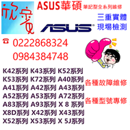 ASUS 筆記型電腦 N56JK I7 i5+GTX850M 筆電主板維修 
