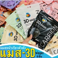 แมส 3-D ถูกสุด ราคาส่งตั้งแต่ชิ้นแรก