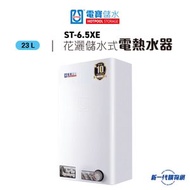 Hotpool 電寶 -ST-6.5XE 23公升儲水式電熱水爐 (單相)