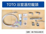 【浴室溫控龍頭】TOTO 淋浴用蓮蓬頭  淋浴設備 花灑氣泡式出水 節能省水 淋浴花灑柱 HB-TMGG40ECR