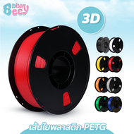 BBBayBees เส้นใยเครื่องพิมพ์ 3D Filament PETG แบบม้วน เส้นใยพลาสติก PETG ใช้กับเครื่องพิมพ์ 3 มิติ