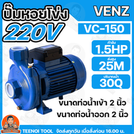 VENZ ปั๊มหอยโข่งไฟฟ้า 1.5 HP ขนาดน้ำออก 2x2 นิ้ว Max Head 25 M 220V รุ่น VC150 ปั๊มน้ำ VC 150 ปั๊ม