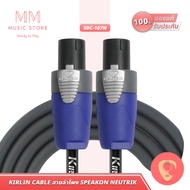 KIRLIN สายลำโพง SBC-167N ทองแดง 2x1.5 16awg สายแจ็ค สปีคอน ลำโพง เครื่องเสียง HI-FI Speaker Cable