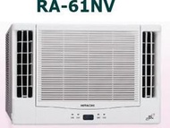 [桂安電器][基本安裝]請議價 日立 變頻雙吹式冷暖窗型冷氣 RA-61NV