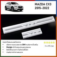ชายบันไดยิงทราย ประตูรถยนต์ MAZDA CX-3 2015 2016 2017 2018 2019 2020 2021 2022 (4ชิ้น) แผงครอบ กันรอ