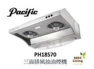 太平洋 - PH18S70 71厘米 三面排風抽油煙機