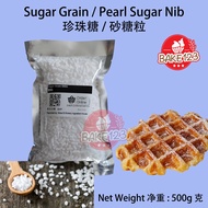 Pearl Sugar Grains Nib 500g (Belgium Liege Waffle) 珍珠糖 (比利时松饼 / 列日窩夫 / 经典格子华夫饼) / 珍珠糖颗粒