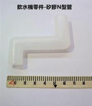 &lt;嘉原家電&gt; 元山開飲機專用零件-N型矽膠管