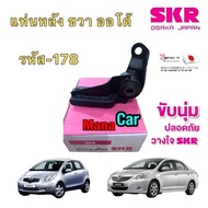 ยางแท่นเครื่อง SKR JAPAN TOYOTA YARIS (NCP91)  VIOS (NCP93) เกียร์ AUTO ปี 2006-2012