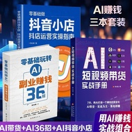 豆包书籍】 AI短视频带货实手册 豆包即梦AI视频制作用+AI赚钱3 Doubao Books】AI Short Video E-commerce Practical Manual: Doubao J