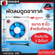 พัดลมดูดอากาศ 8” นิ้ว Misushita สำหรับติดปูน ประกัน 3 ปี รุ่น H9-K1 ได้มาตรฐาน มอก. พัดลมดูดควัน พัด