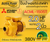 MITSUBISHI ACML1505T ปั๊มน้ำหอยโข่ง 2นิ้ว 2แรง 380V เกลียว ปั๊มน้ำไฟฟ้า Super Pump ACML1505T ACML-15