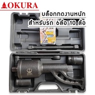 ชุดกระเป๋าบล็อกทดขันล้อรุ่นงานหนัก  OKURA 1:78 สำหรับขันถอดรถ 6 และ 10 ล้อ มาพร้อมลูกบล้อก 1 นิ้ว เบ