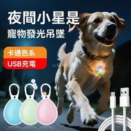兩個裝寵物發光吊墜 ｜ 寵物夜燈 ｜ 狗狗貓咪LED掛件 ｜ 戶外警示燈 ｜ 遛狗防走失夜行燈-果凍櫻桃粉+天空藍USB充電款