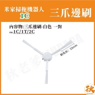 [Taiwan Shipment] Mijia Sweeping Robot 1C Side Brush White 1C Xiaomi 1C Accessories Consumables