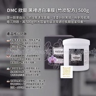 DMC 欣蘭 黑裡透白凍膜 (竹炭配方) 500g Deep Cleansing Black Jelly Mask