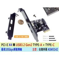 台灣出貨 PCI-E X4 轉 Type-C + Type-A 介面卡 USB3.2 Gen2 擴充卡 一年保 台灣祥碩