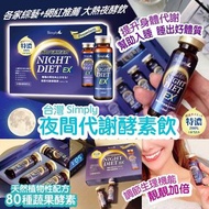 台灣Simply 夜間代謝酵素飲/7入