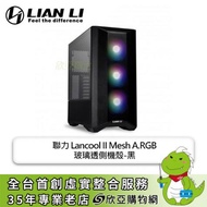 聯力 Lancool II Mesh RGB 黑 玻璃透側機殼 (E-ATX/Type-C/內建風扇前3/顯卡384mm/塔散176mm)