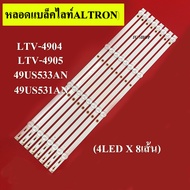 หลอดแบล็คไลท์ อัลทรอน/อะโคเนติค (LED BLACK LIGHT ALTRON) รุ่นLTV-4904 :LTV-4905 :49US533 :AN :49US531AN (หลอด 4ดวง X 8แถว)สินค้าใหม่