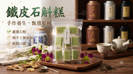 【養生茶點】鐵皮石斛糕 - 桂花蔓越莓口味 (200g)