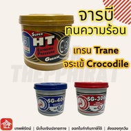 จารบี จารบีทนความร้อน เทรน Trane จระเข้ Grease crocodile จาระบี จารบีทนความร้อนสูง จาระบี 0.5 1 2 5 