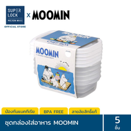 [แพ็ก 5 กล่อง 10 ชิ้น] Super Lock กล่องใส่อาหาร รุ่น 6071 ลายลิขสิทธิ์แท้ Moomin มูมิน 225 มล. ป้องกันแบคทีเรีย BFA Free มี 3 สี กล่องอาหารมูมิน กล่องอาหาร กล่องข้าว กล่องอาหารลายการ์ตูน กล่องใส่อาหารลายการ์ตูน SuperLock