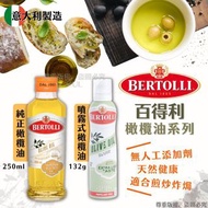 【意大利🇮🇹製】百得利橄欖油系列
