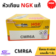 [1 กล่องมี 10 หัว] หัวเทียน NGK ของแท้ สำหรับมอเตอร์ไซค์ 2 จังหวะ / 4 จังหวะ หลายรุ่นให้เลือก [ครบ 6