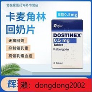 【下標請備注電話號碼】德國進口卡麥角林Dostinex生理性溢乳無痛回奶片0.5mg8粒盒