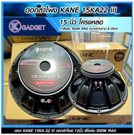 ดอกลำโพง KANE 15KA-22 III 15 นิ้ว  มีสินค้าพร้อมส่ง