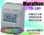 台南~大昌資訊 馬拉松 Marathon CB-180 [附卡架+100張考勤卡] 四欄位微電腦打卡鐘 同優美UB卡片