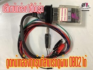 ปลั๊กหน้ากล่องใช้ได้กับทุกรุ่นที่อ่านผ่าน OBD2 ได้ ป้องกันกล่องหลับจากไฟในรถตก ซึ่งเป็นวิธีทีปลอดภัย