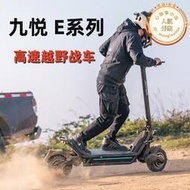 Joyor 九悅 E電動滑板車高端高速越野滑板車成人滑板車