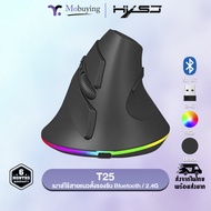 เมาส์ HXSJ T25 Bluetooth and Wireless Vertical Mouse เมาส์ไร้สาย เมาส์ 2.4G และ Bluetooth เมาส์มาตรฐ
