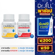 [ส่งฟรี] อาหารเสริม Dr.JiLL CARBO4 ตัวช่วยบล็อกแป้ง/น้ำตาล 1 กระปุก +  KITOSYN ตัวช่วยบล็อกไขมัน 1 ก