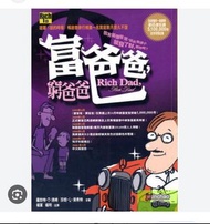 富爸爸窮爸爸