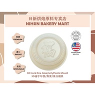 【Ready Stock】3D Hock Rice Cake/JellyPlastic Mould 3D福字年糕/燕菜/果冻模具
