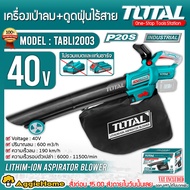 TOTAL เครื่องเป่าลม-ดูดฝุ่น รุ่น TABLI2003 40V (ไม่รวมแบตและแท่นชาร์จ) LITHUM-ION ASPIRTOR BLOWER มี