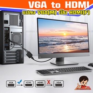 VGA2HDMI แปลงช่องเสียบVGAคอมเก่า ให้ไปเป็น HDMI รองรับความละเอียด 1080P