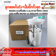 ลูกลอยในถังน้ำมัน+ปั้มติ๊กทั้งชุด MAZDA 3 (เครื่องBL) 1.62.0 G2 ปี2011-2014 (2ท่อ 4ปลั๊ก) #LF6X-13-3