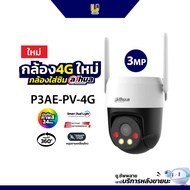 NEW !! กล้องวงจรปิดเเบบใส่ซิมหมุนได้ 4G 3MP/5MP รุ่น DH-P3AE-PV-4G / DH-P3AE-PV-4G พูดโต้อตอบได้ ตร