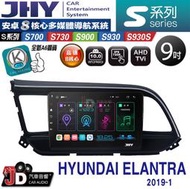 【JD汽車音響】JHY S700/S730/S900/S930S HYUNDAI ELANTRA 2019~。安卓專用機