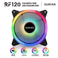 SUNFAR 順發 RF120/ARGB散熱風扇 系統風扇類