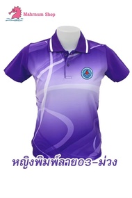 เสื้อโปโลพิมพ์ลาย(03ม่วง) ปักตราอาสาสมัครสาธารณสุขประจำหมู่บ้าน(อสม.อก+หลัง) *เสื้อพิมพ์ลายเฉพาะด้านหน้า ด้านหลังไม่มี*