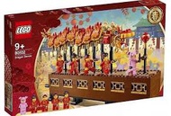 Lego 80102 Dragon dance  舞龍