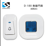 【LongPing】顯溫式無線門鈴 D－180（插電式）